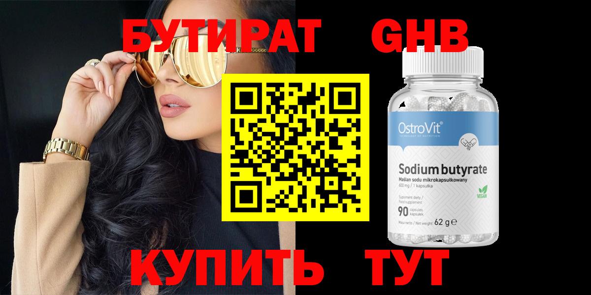 Воткинск  Бутират  Вход с VPN  Бутират жидкий экстази 