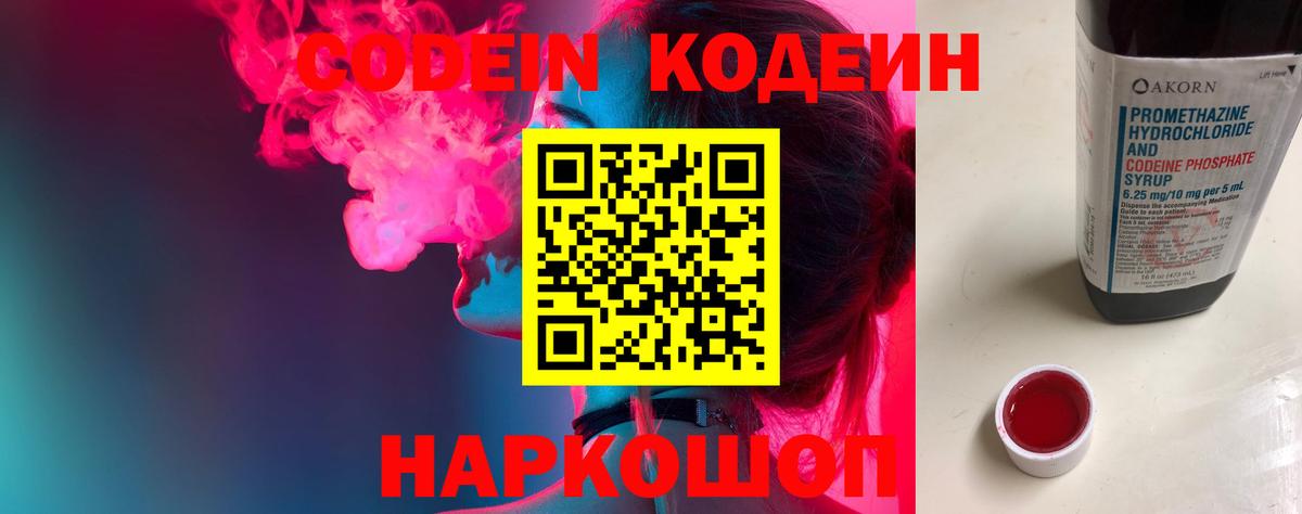 Codein напиток Lean (лин) Воткинск